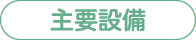 主要設備