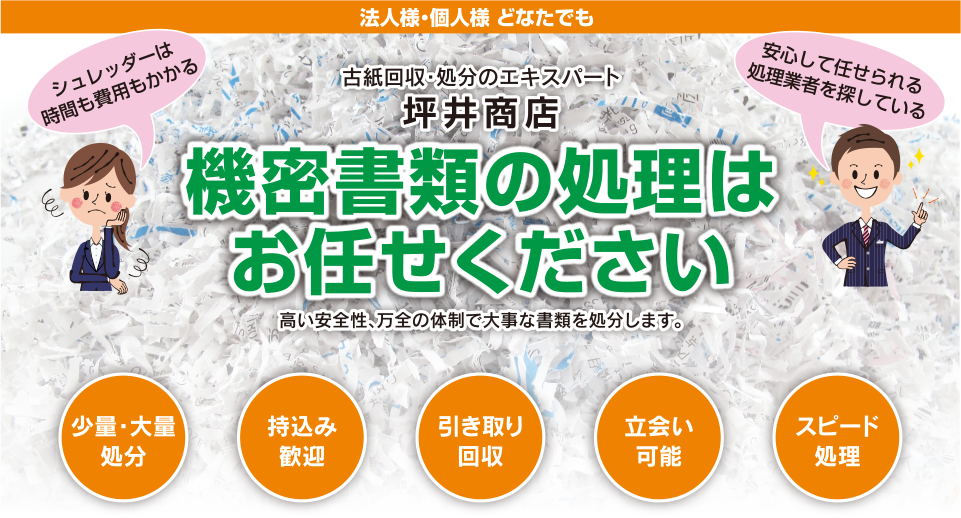 機密書類の処理はお任せください