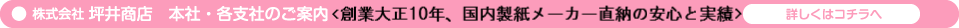 坪井商店 本社・支社のご案内