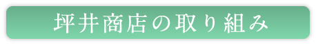 坪井商店の取り組み