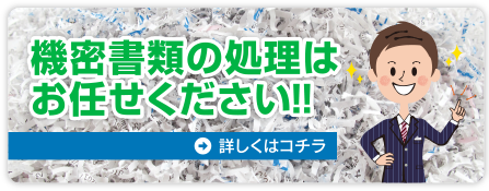 機密書類の処理はお任せください