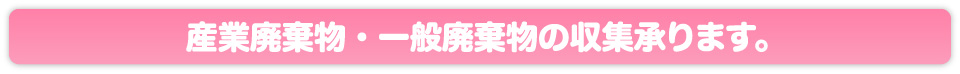 産業廃棄物・一般廃棄物の収集承ります。